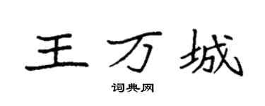 袁強王萬城楷書個性簽名怎么寫