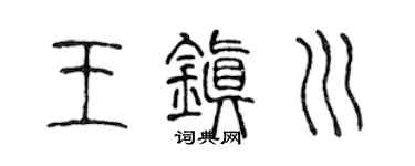 陳聲遠王鎮川篆書個性簽名怎么寫