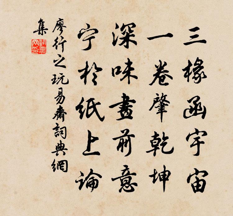 廖行之玩易齋書法作品欣賞
