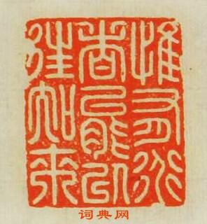 “惟有道者能㠯往知來”篆刻印章