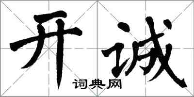 翁闓運開誠楷書怎么寫