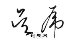 駱恆光吳虎草書個性簽名怎么寫