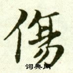 吳玉如在臨樂毅論中寫的傷