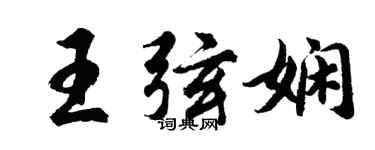 胡問遂王弦嫻行書個性簽名怎么寫