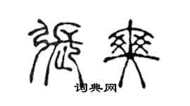 陳聲遠張爽篆書個性簽名怎么寫