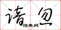 王冬齡諳忽草書怎么寫