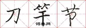 駱恆光刀竿節楷書怎么寫