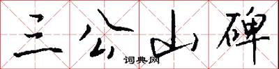 羣公的意思_羣公的解釋_國語詞典