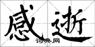 翁闓運感逝楷書怎么寫