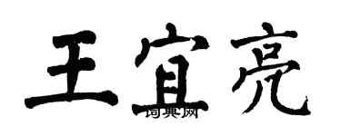 翁闓運王宜亮楷書個性簽名怎么寫