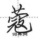 田英章寫的硬筆行書蔻