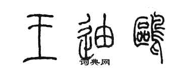 陳墨王迪鷗篆書個性簽名怎么寫