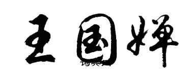 胡問遂王國嬋行書個性簽名怎么寫