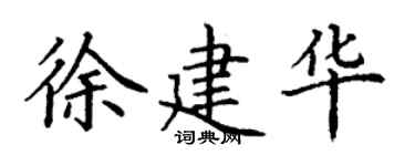 丁謙徐建華楷書個性簽名怎么寫