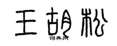 曾慶福王胡松篆書個性簽名怎么寫