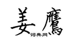 何伯昌姜鷹楷書個性簽名怎么寫