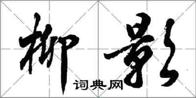 胡問遂柳影行書怎么寫