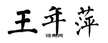 翁闓運王年萍楷書個性簽名怎么寫