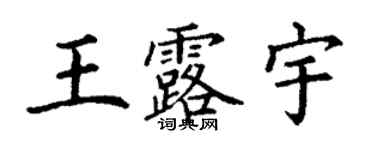 丁謙王露宇楷書個性簽名怎么寫