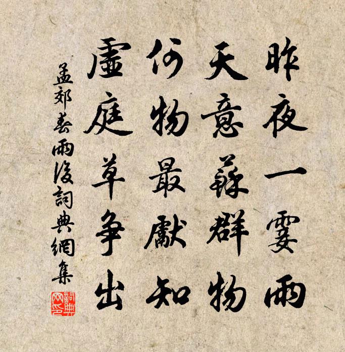 孟郊春雨後書法作品欣賞