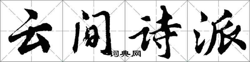 胡問遂雲間詩派行書怎么寫