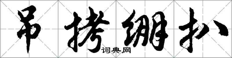 胡問遂弔拷繃扒行書怎么寫