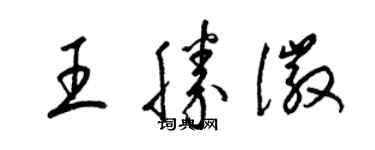 梁錦英王勝徽草書個性簽名怎么寫