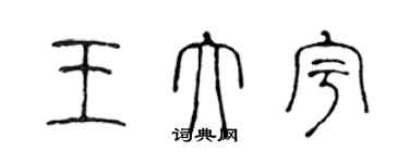 陳聲遠王大宇篆書個性簽名怎么寫