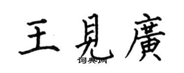 何伯昌王見廣楷書個性簽名怎么寫