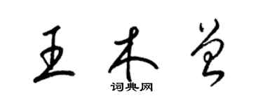 梁錦英王木曾草書個性簽名怎么寫