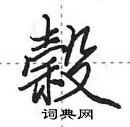 刈硬筆草書書法字典_刈鋼筆草書字帖