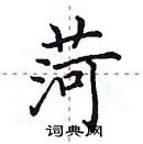 田英章寫的硬筆楷書菏