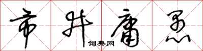 王冬齡市井庸愚草書怎么寫