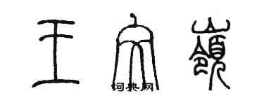 陳墨王文嶺篆書個性簽名怎么寫