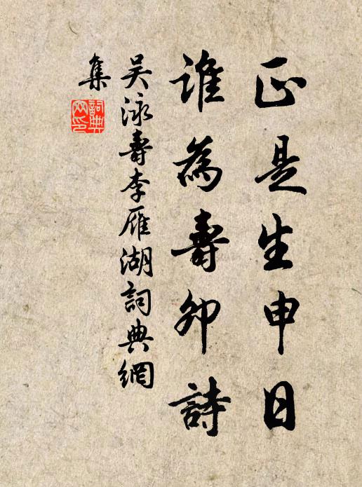 漫人間留得，陽春白雪，千載下，無人繼 詩詞名句