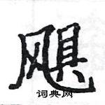 駱恆光寫的硬筆楷書颶