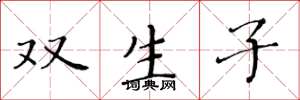 黃華生雙生子楷書怎么寫