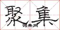 駱恆光聚集隸書怎么寫