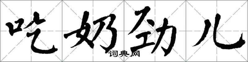 翁闓運吃奶勁兒楷書怎么寫