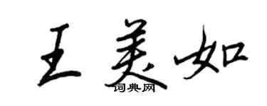 王正良王美如行書個性簽名怎么寫