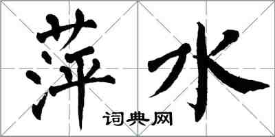 翁闓運萍水楷書怎么寫