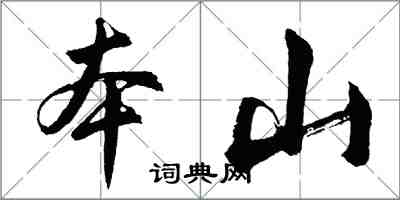 胡問遂本山行書怎么寫