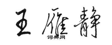 駱恆光王雁靜行書個性簽名怎么寫