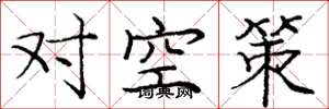 龐中華對空策楷書怎么寫