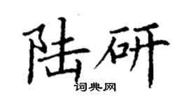 丁謙陸研楷書個性簽名怎么寫