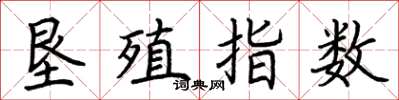 荊霄鵬墾殖指數楷書怎么寫