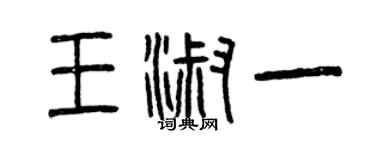 曾慶福王淑一篆書個性簽名怎么寫