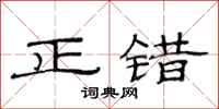 范連陞正錯隸書怎么寫