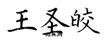 丁謙王聖皎楷書個性簽名怎么寫