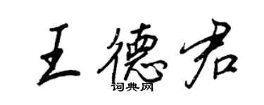 王正良王德君行書個性簽名怎么寫